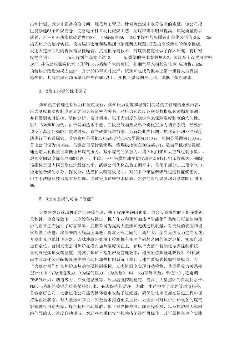 大型焦炉生产技术管理实践.docx_第3页