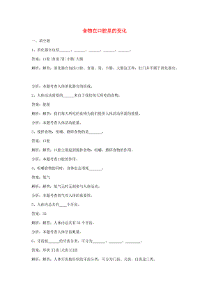 四年级科学上册 4.6 食物在口腔里的变化练习 教科版-教科版小学四年级上册自然科学试题.doc