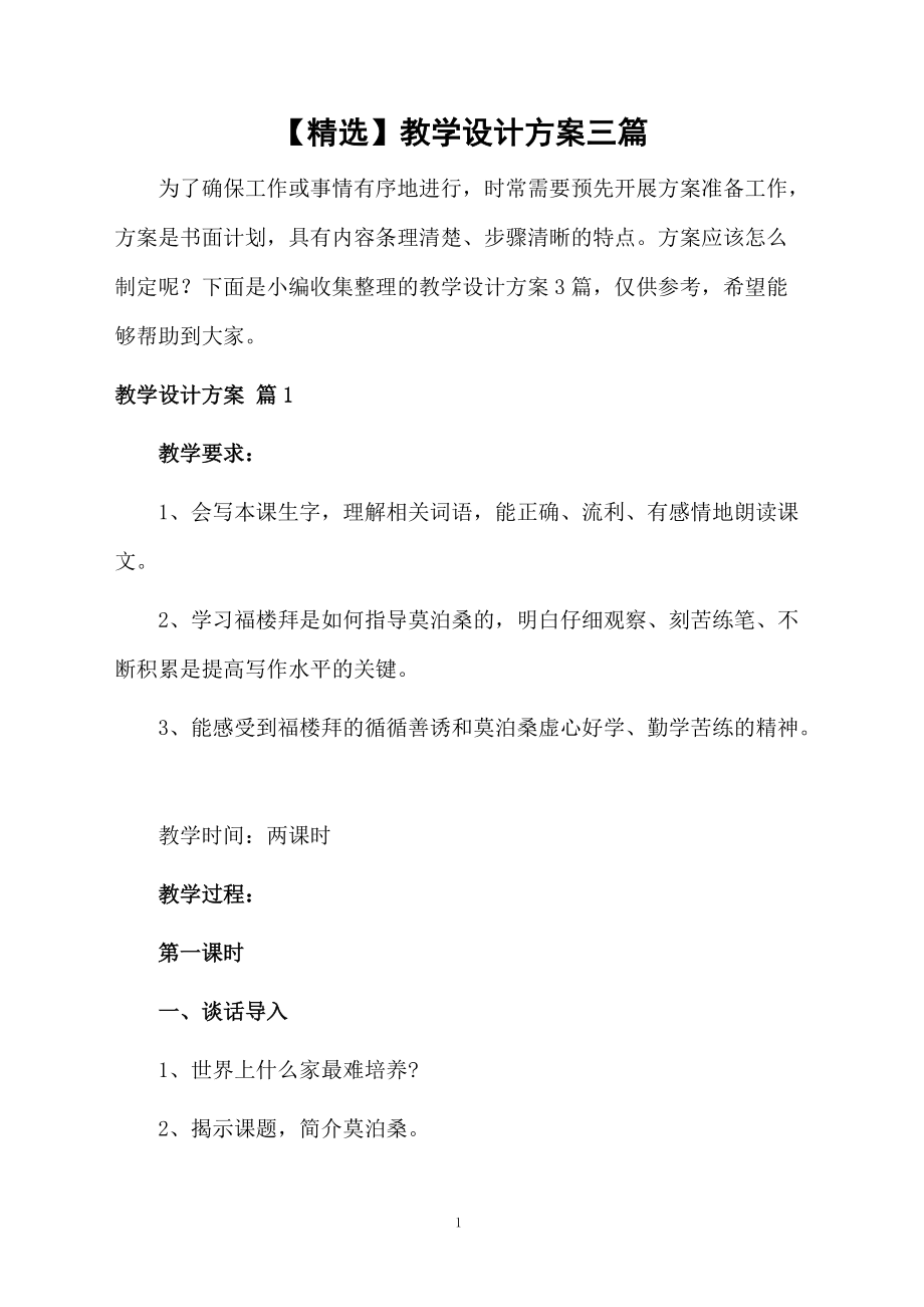 【精选】教学设计方案三篇.docx_第1页