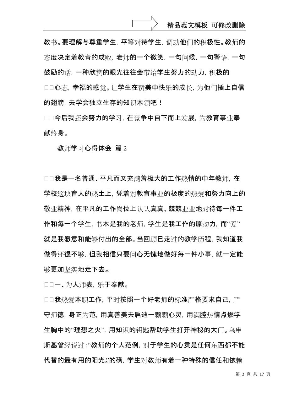 实用教师学习心得体会汇总7篇.docx_第2页