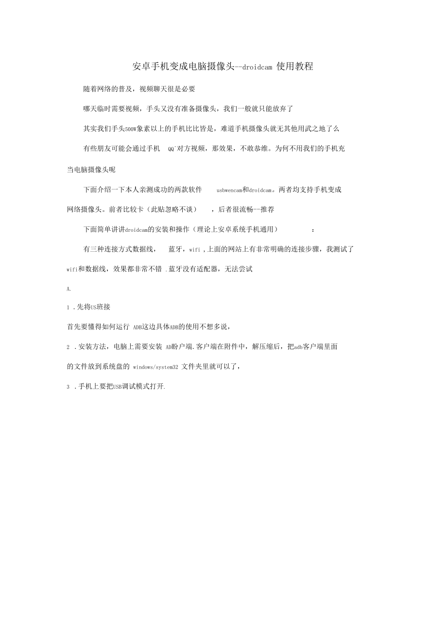 安卓手机变电脑摄像头--droidcam使用教程.docx_第1页