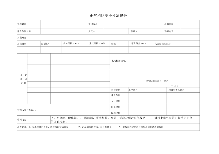 电气消防检测报告(范本).docx_第1页