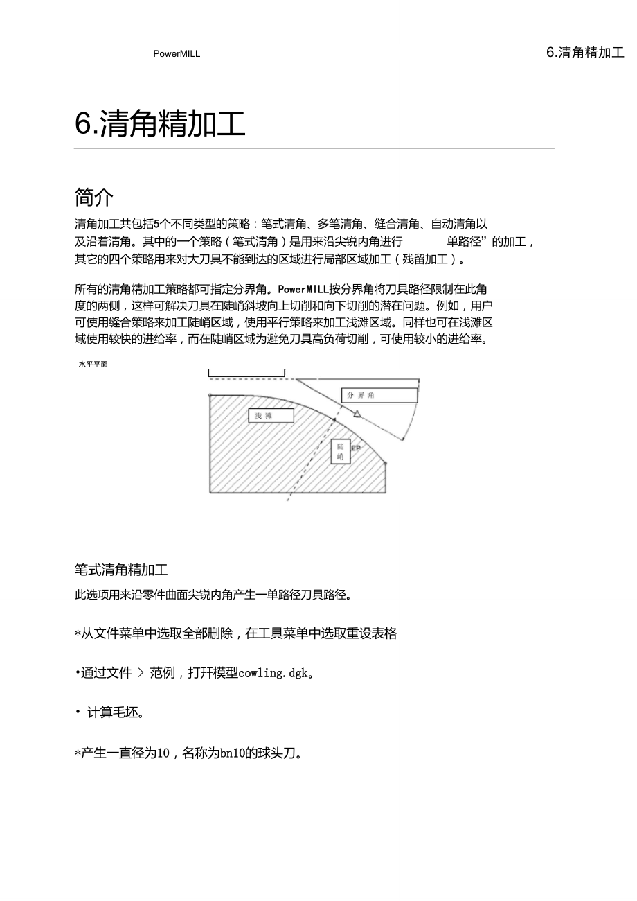 PowerMILL培训教程-清角精加工.doc_第1页