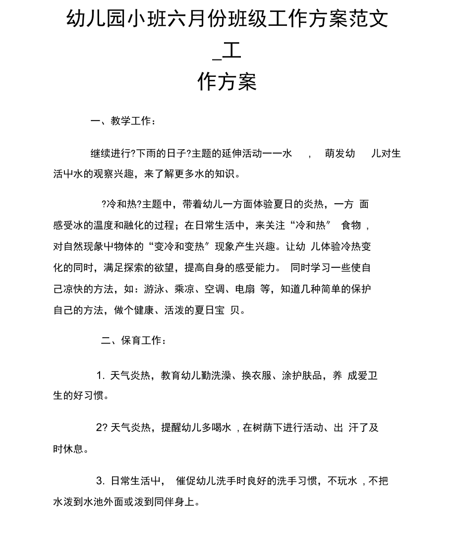 幼儿园小班六月份班级工作计划范文_工作计划.docx_第1页