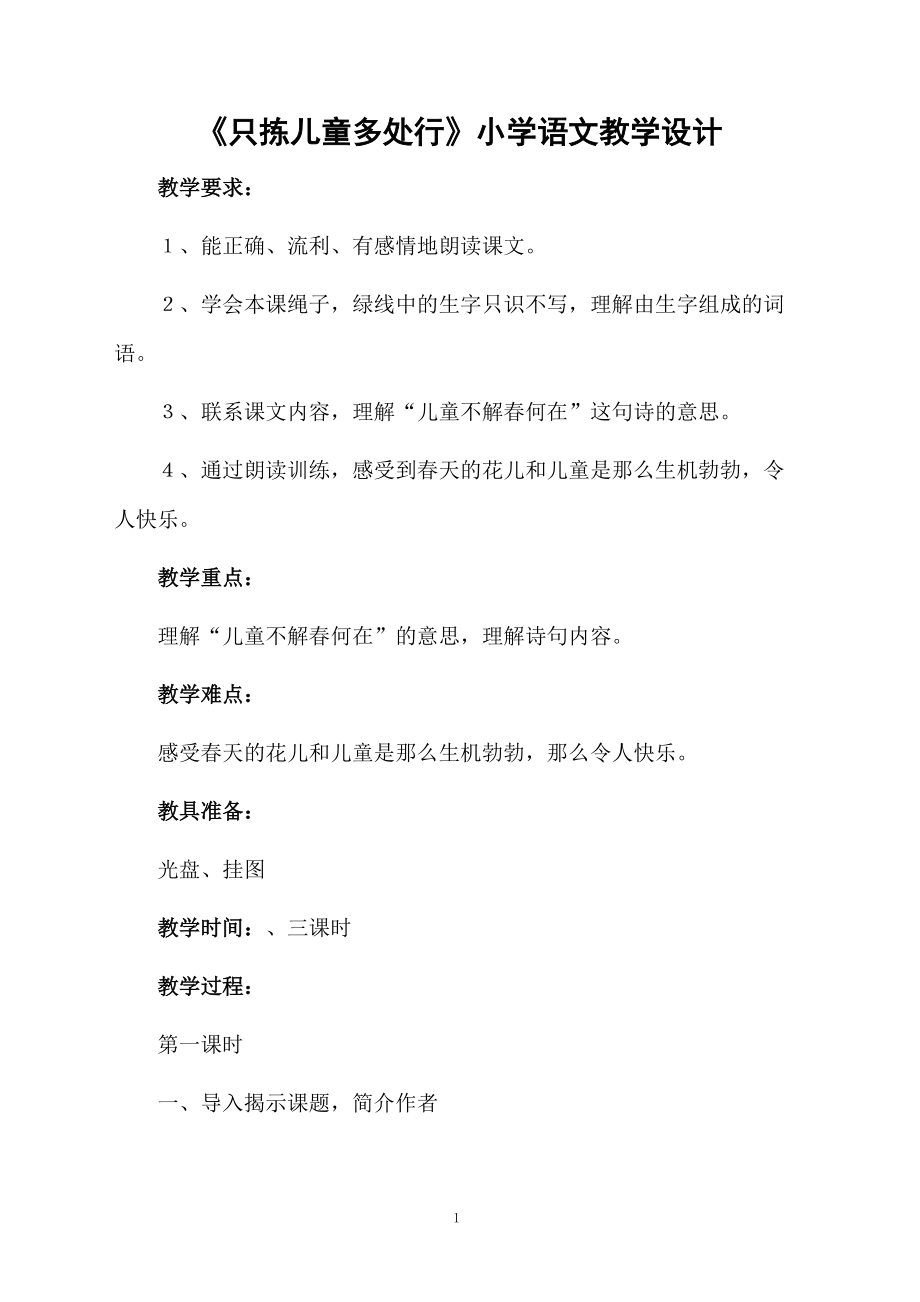 《只拣儿童多处行》小学语文教学设计.docx_第1页