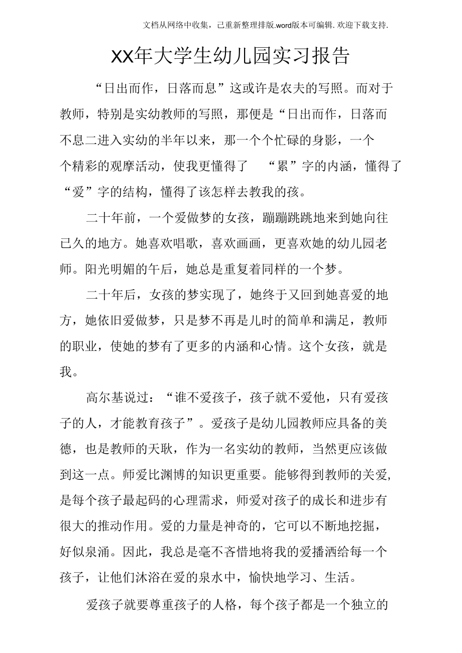 大学生幼儿园实习报告.docx_第1页