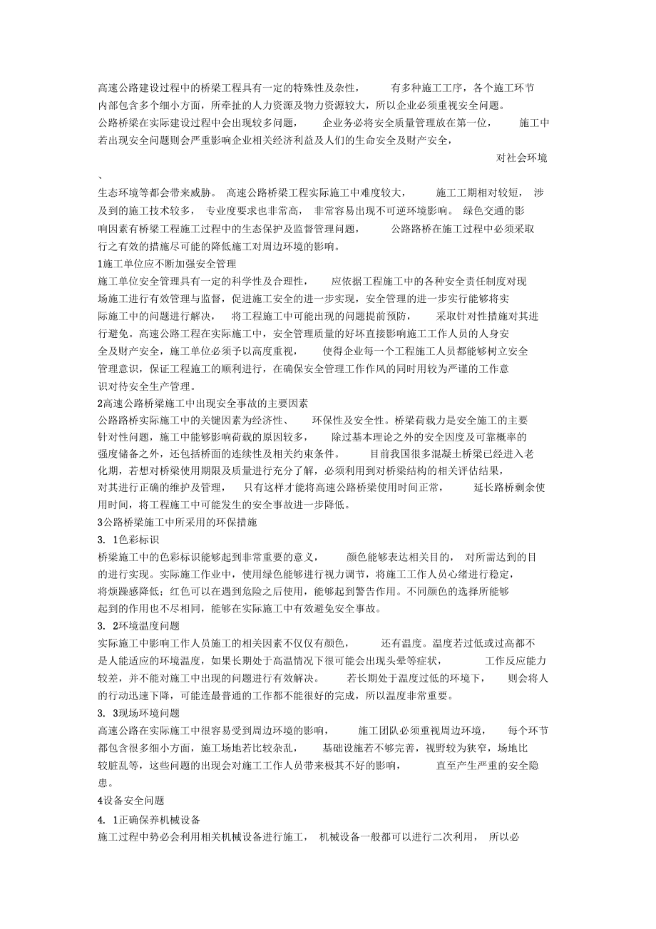 安全管理及环保措施.docx_第1页