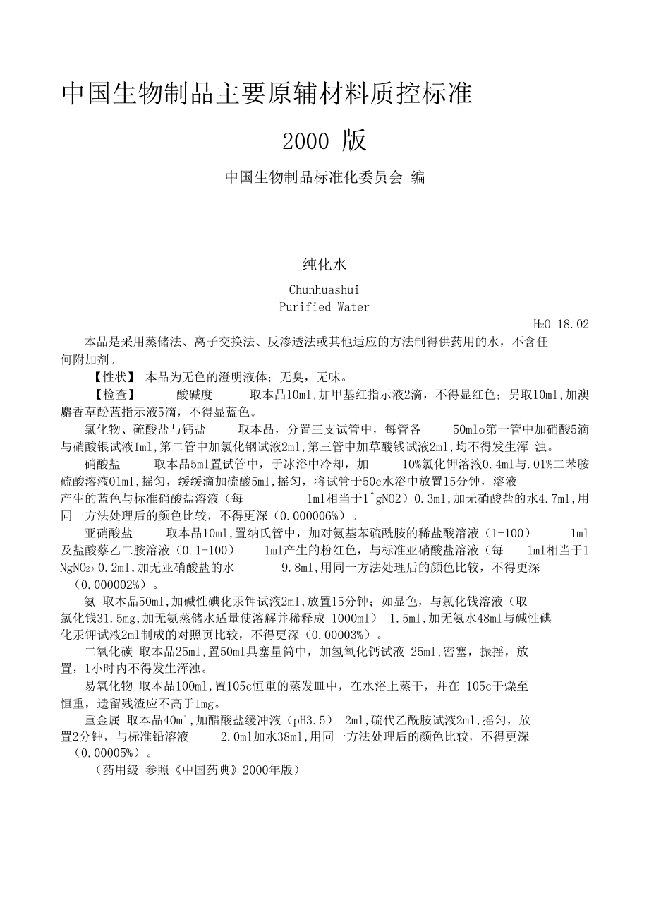 完美电子版中国生物制品主要原辅材料质控标准2000版.docx_第1页