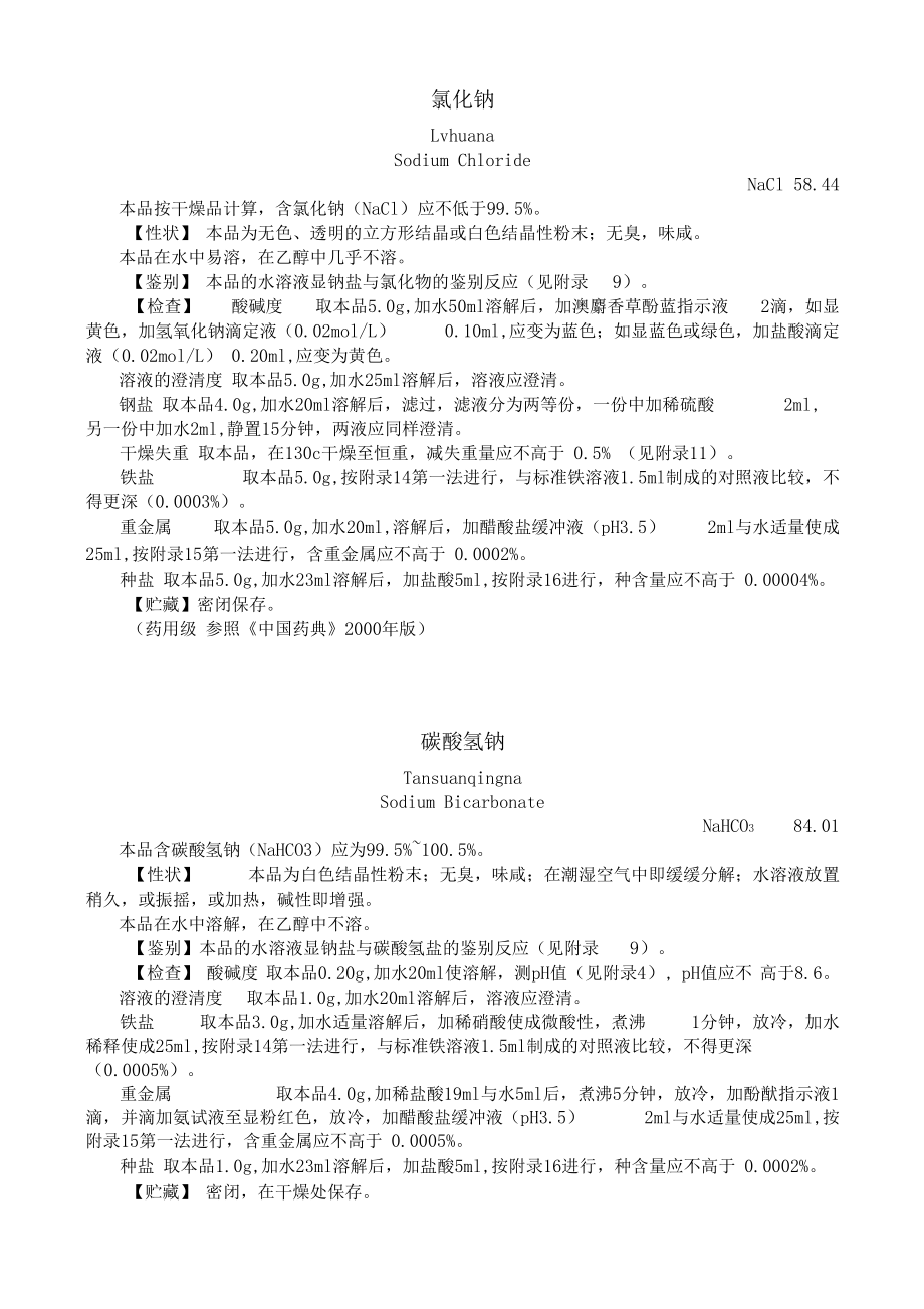 完美电子版中国生物制品主要原辅材料质控标准2000版.docx_第3页