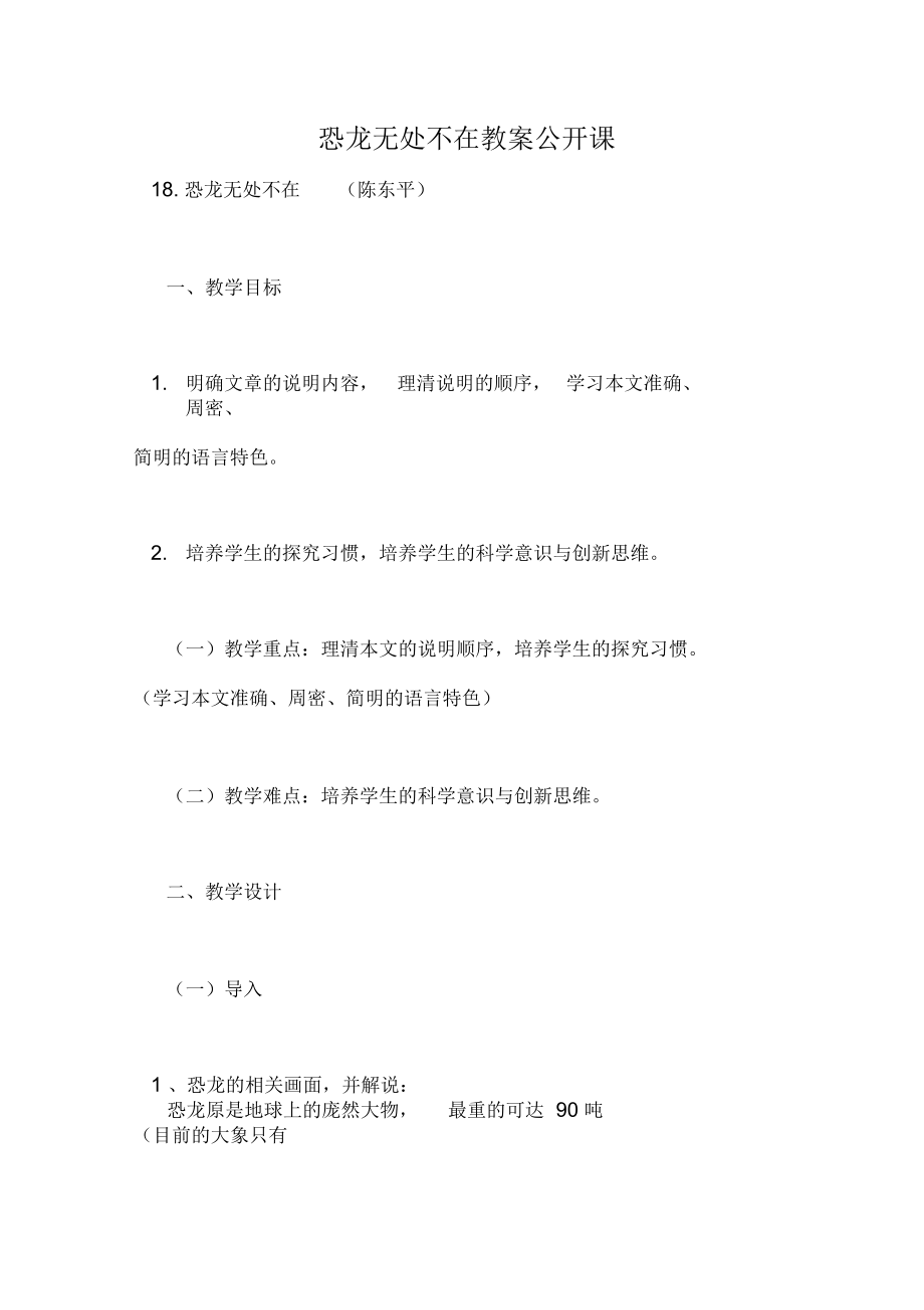 恐龙无处不在教案公开课.docx_第1页