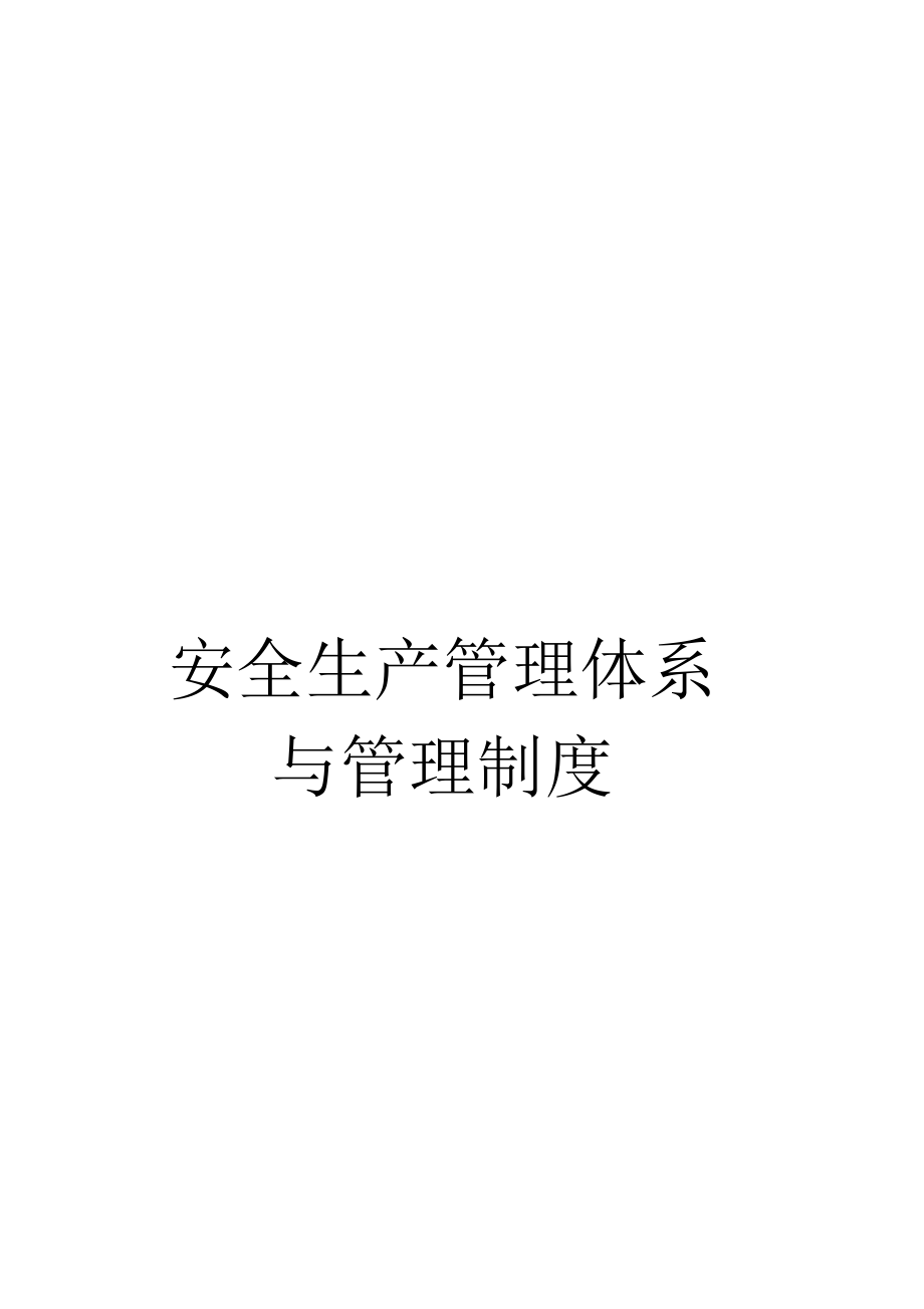 安全生产管理体系与管理制度.docx_第1页