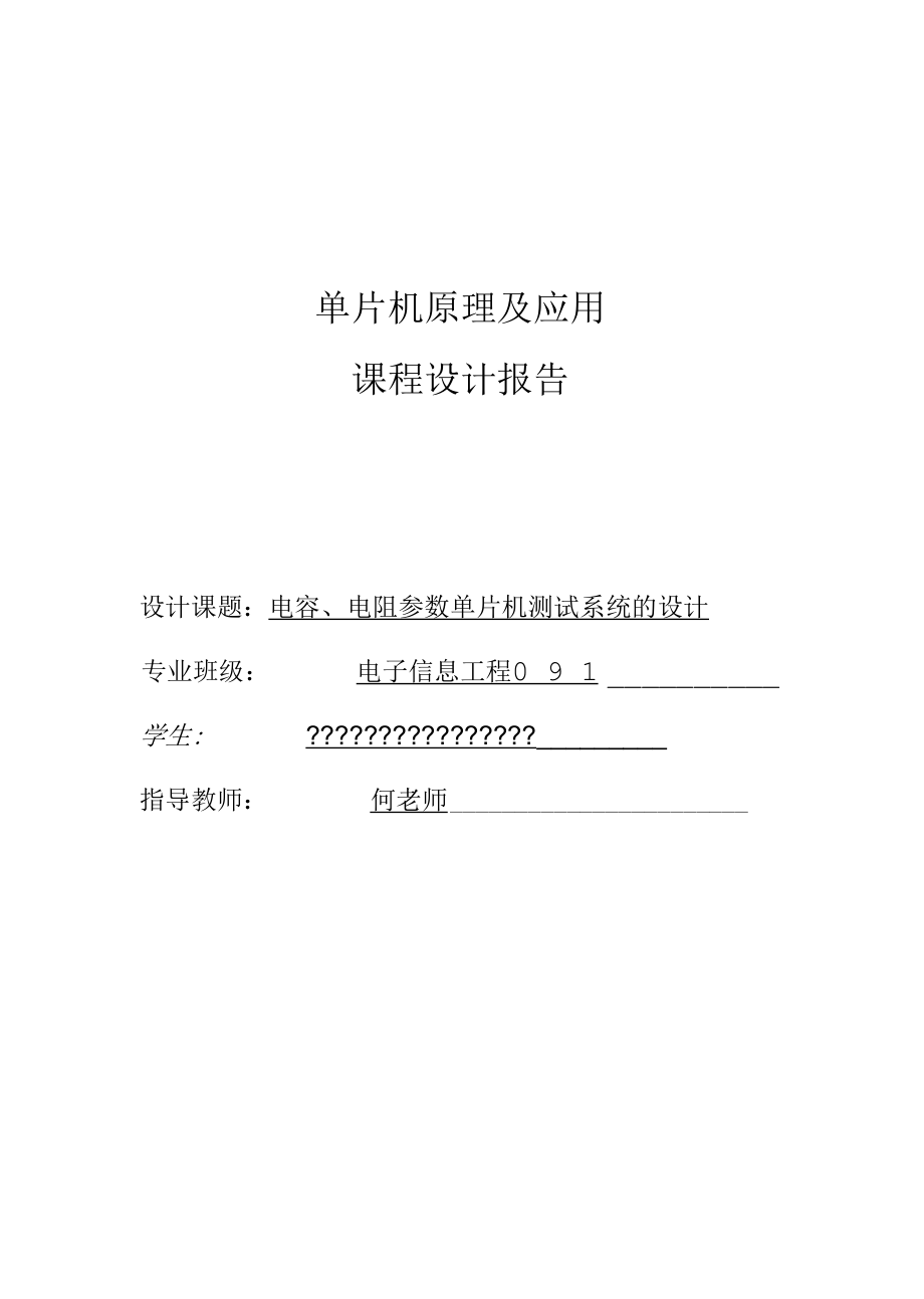 单片机课程设计测量电阻和电容.docx_第1页