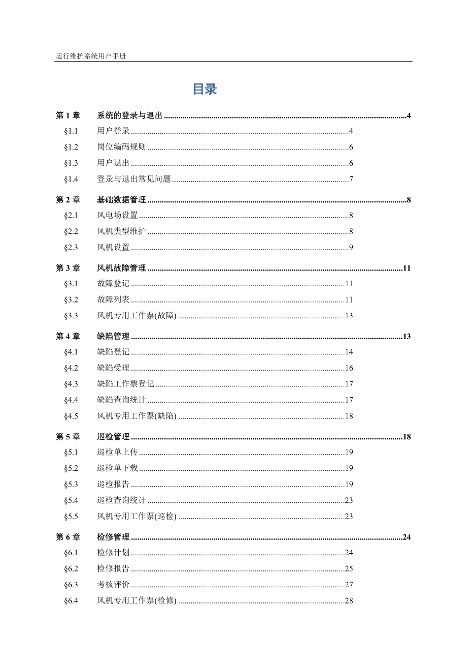 风电运营管理-运行维护系统V1用户手册.docx_第2页