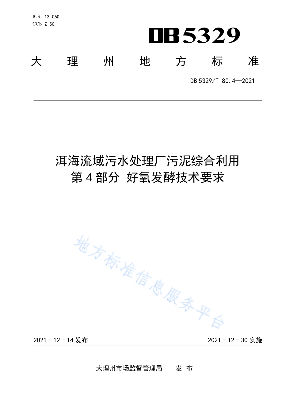 洱海流域污水处理厂污泥综合利用 第4部分 好氧发酵技术要求 __DB5329_T 80.4-2021.pdf_第1页