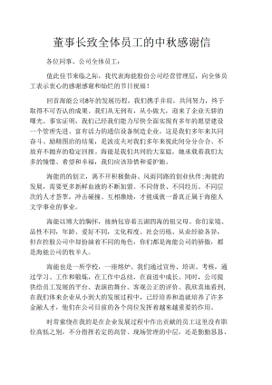 董事长致全体员工的中秋感谢信.docx