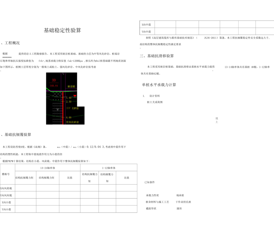 基础稳定验算.docx_第1页