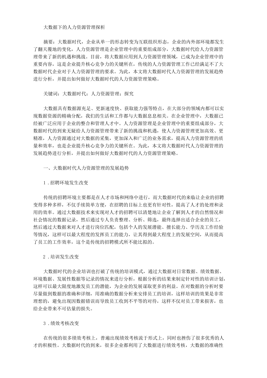 大数据下的人力资源管理探析.docx_第1页