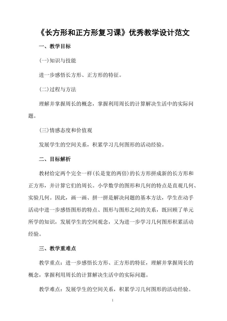 《长方形和正方形复习课》优秀教学设计范文.docx_第1页