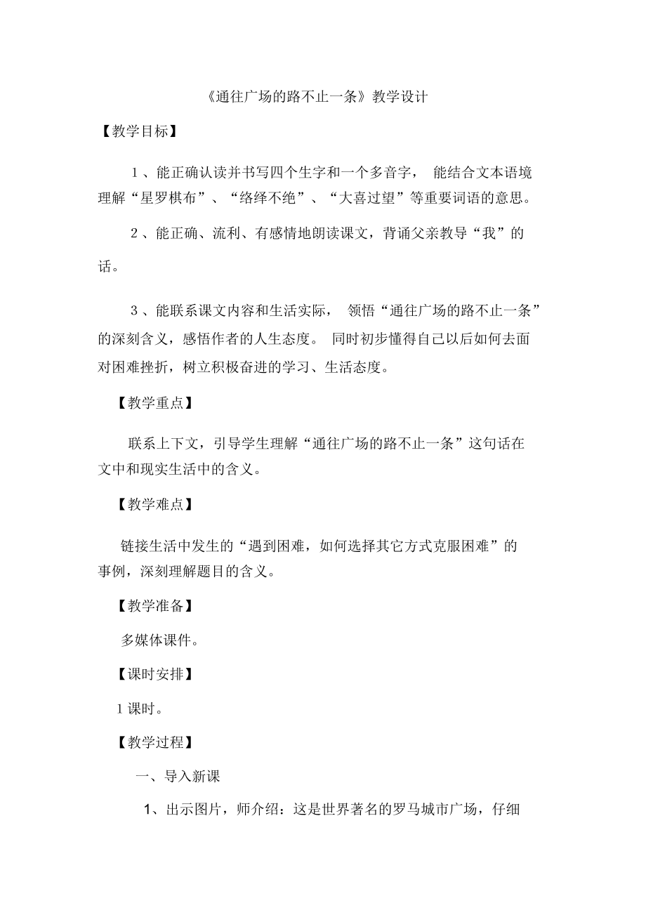 通往广场的路不止一条教学设计方案.docx_第1页