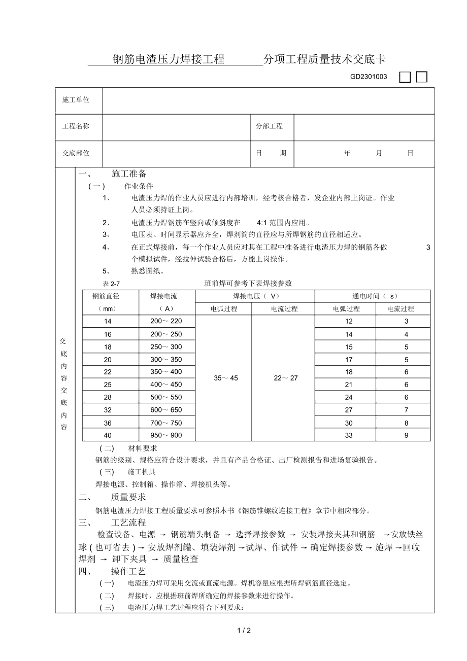 钢筋电渣压力焊接工程技术交底.docx_第1页