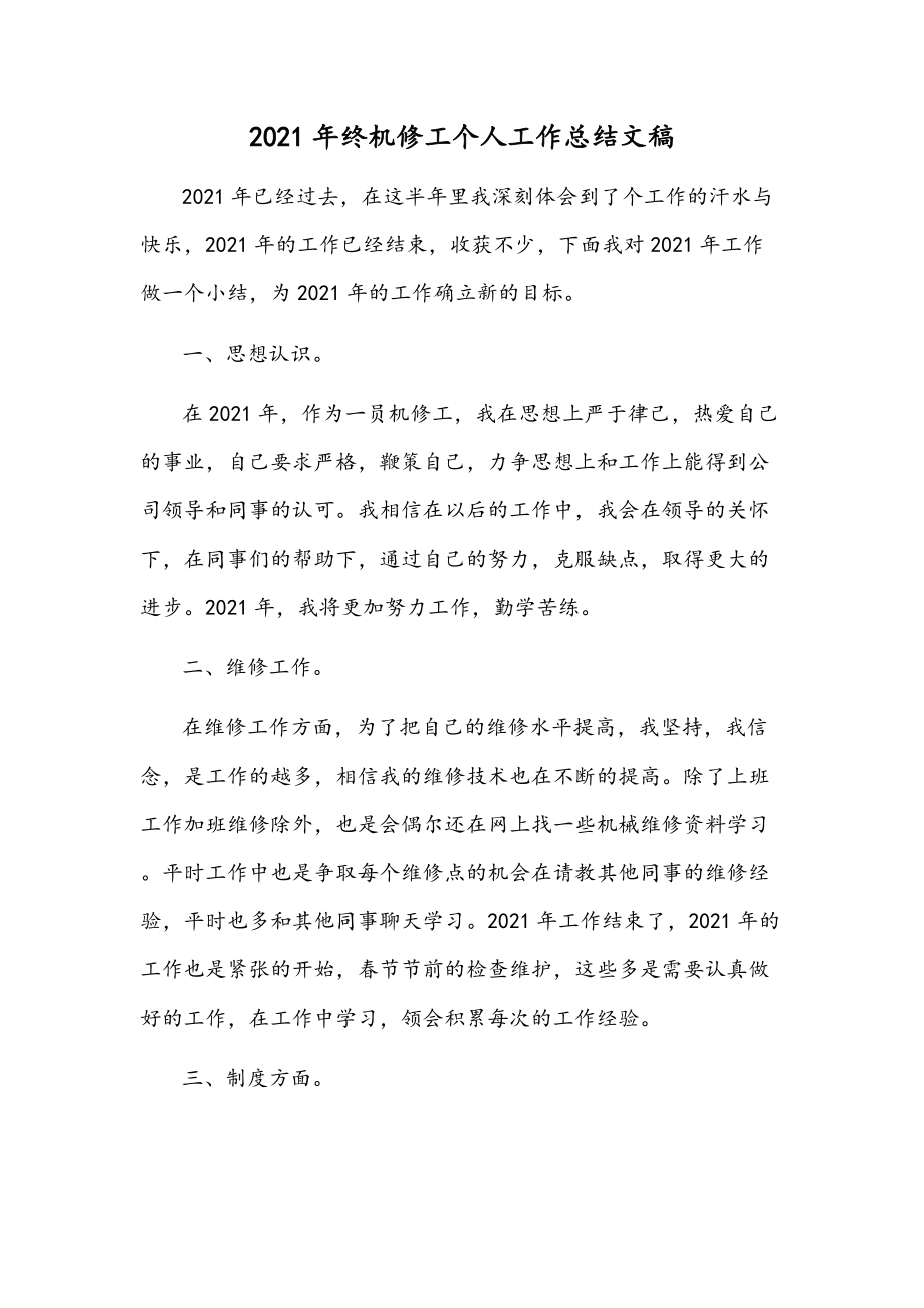 2021年终机修工个人工作总结文稿.docx_第1页