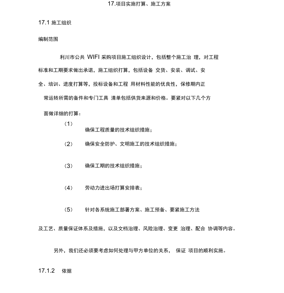 项目实施计划施工策划方案.doc_第1页