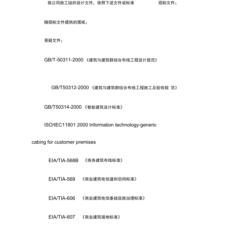 项目实施计划施工策划方案.doc_第2页