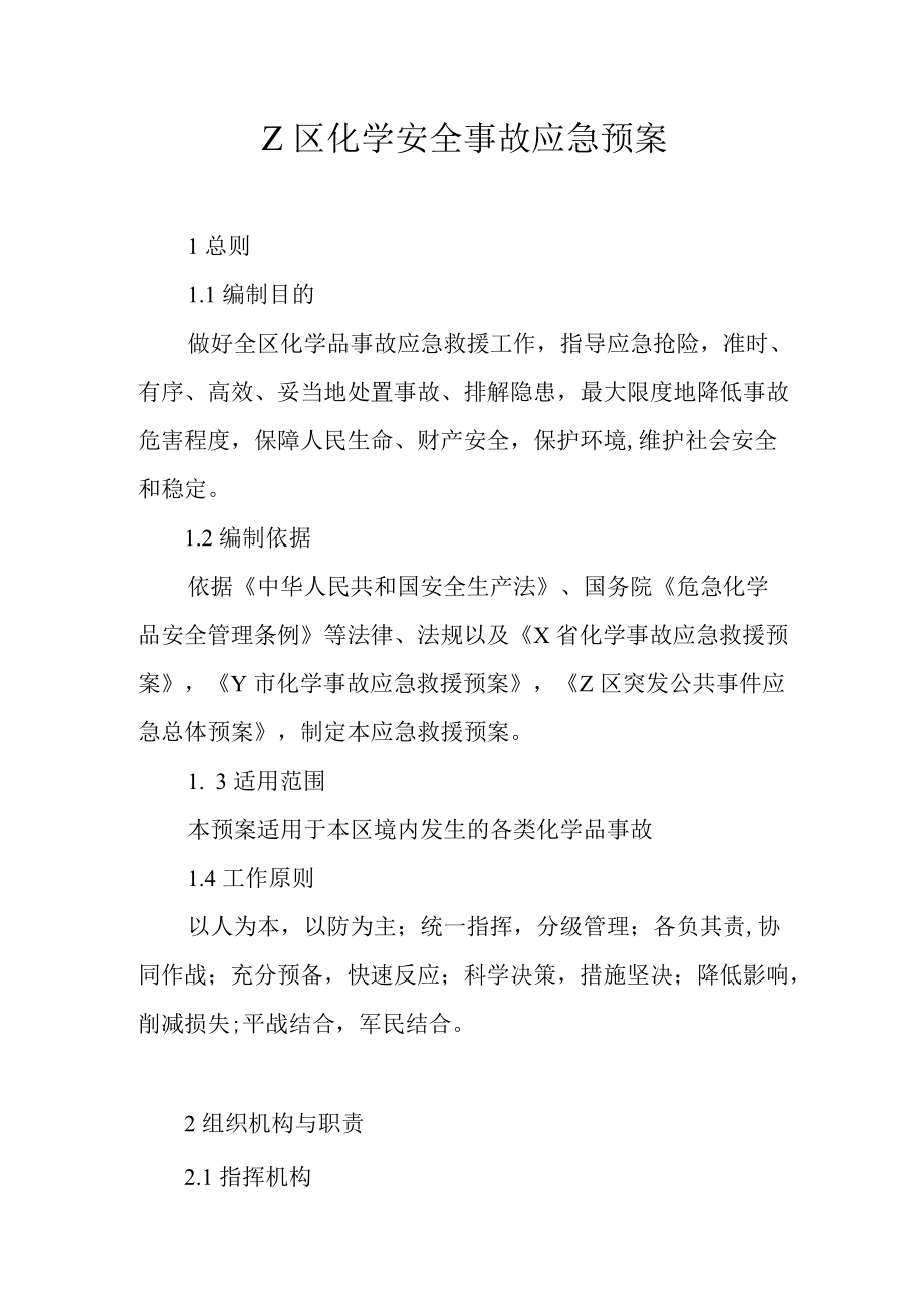 Z区化学安全事故应急预案.docx_第1页