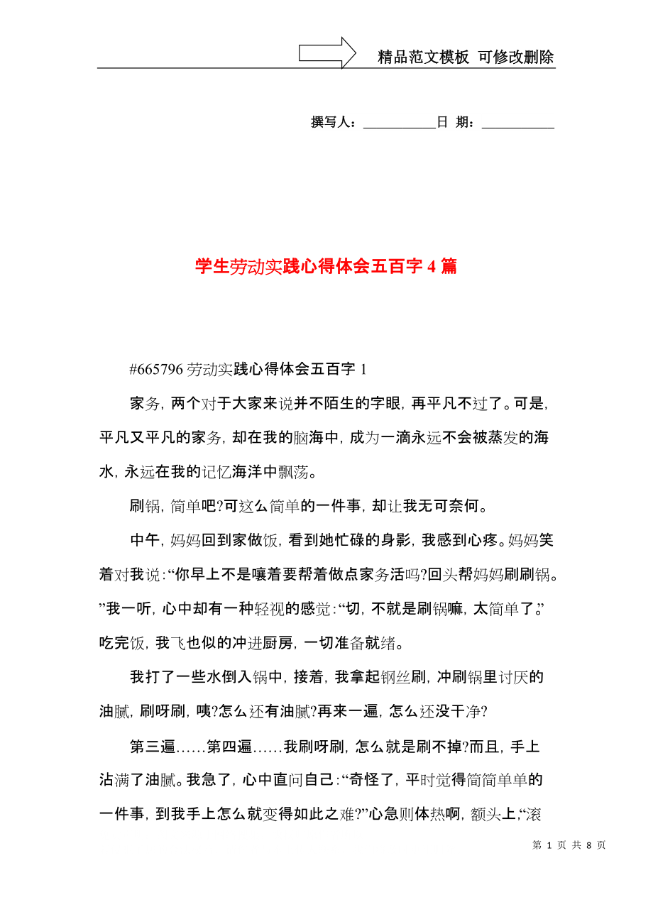 学生劳动实践心得体会五百字4篇.docx_第1页