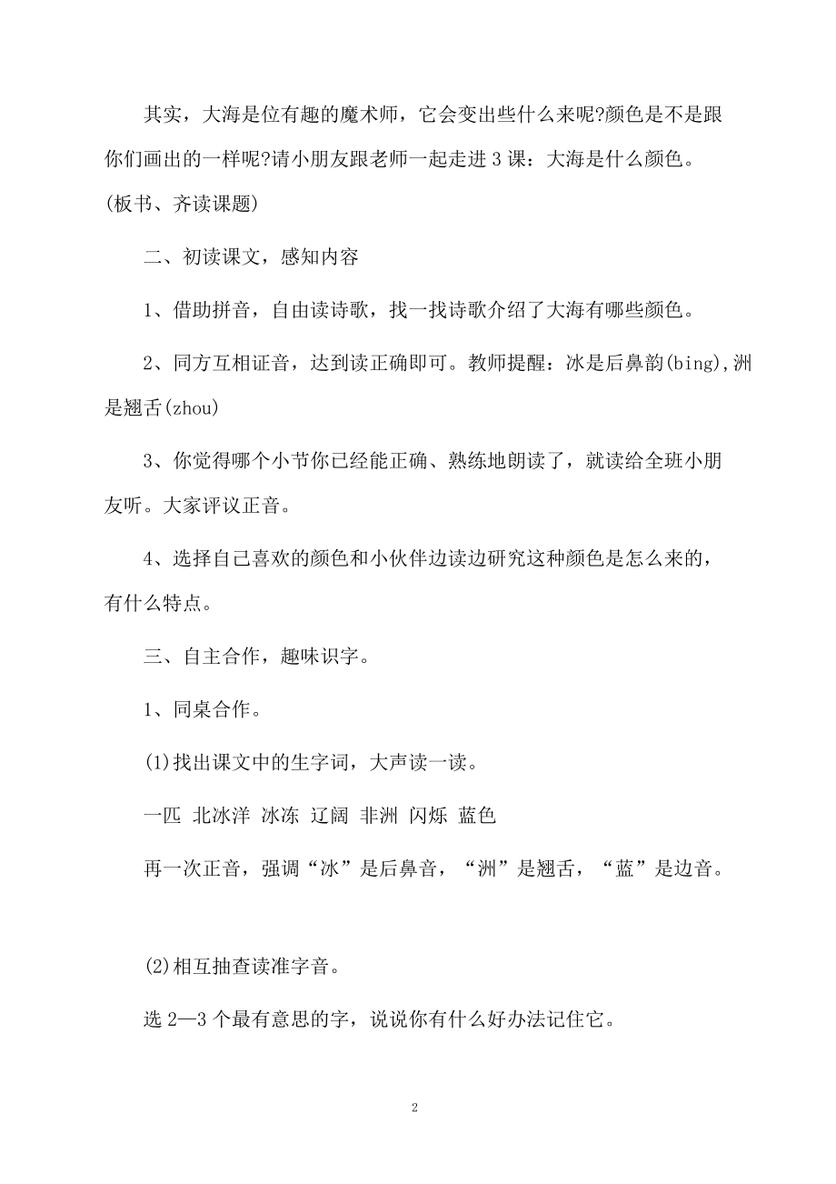 大海是什么颜色优秀教学设计范文.docx_第2页