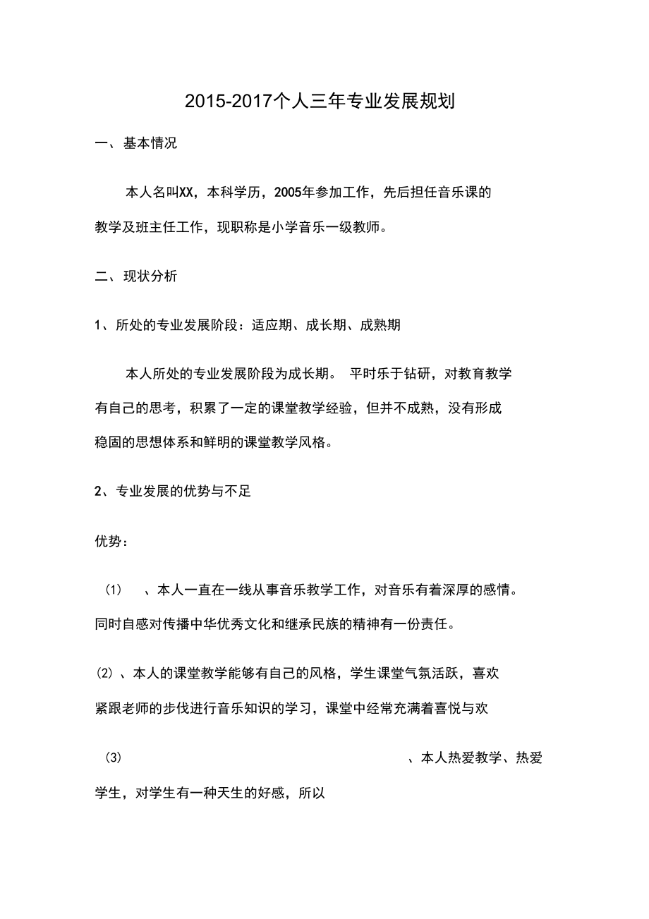 音乐教师三年发展规划报告.doc_第1页