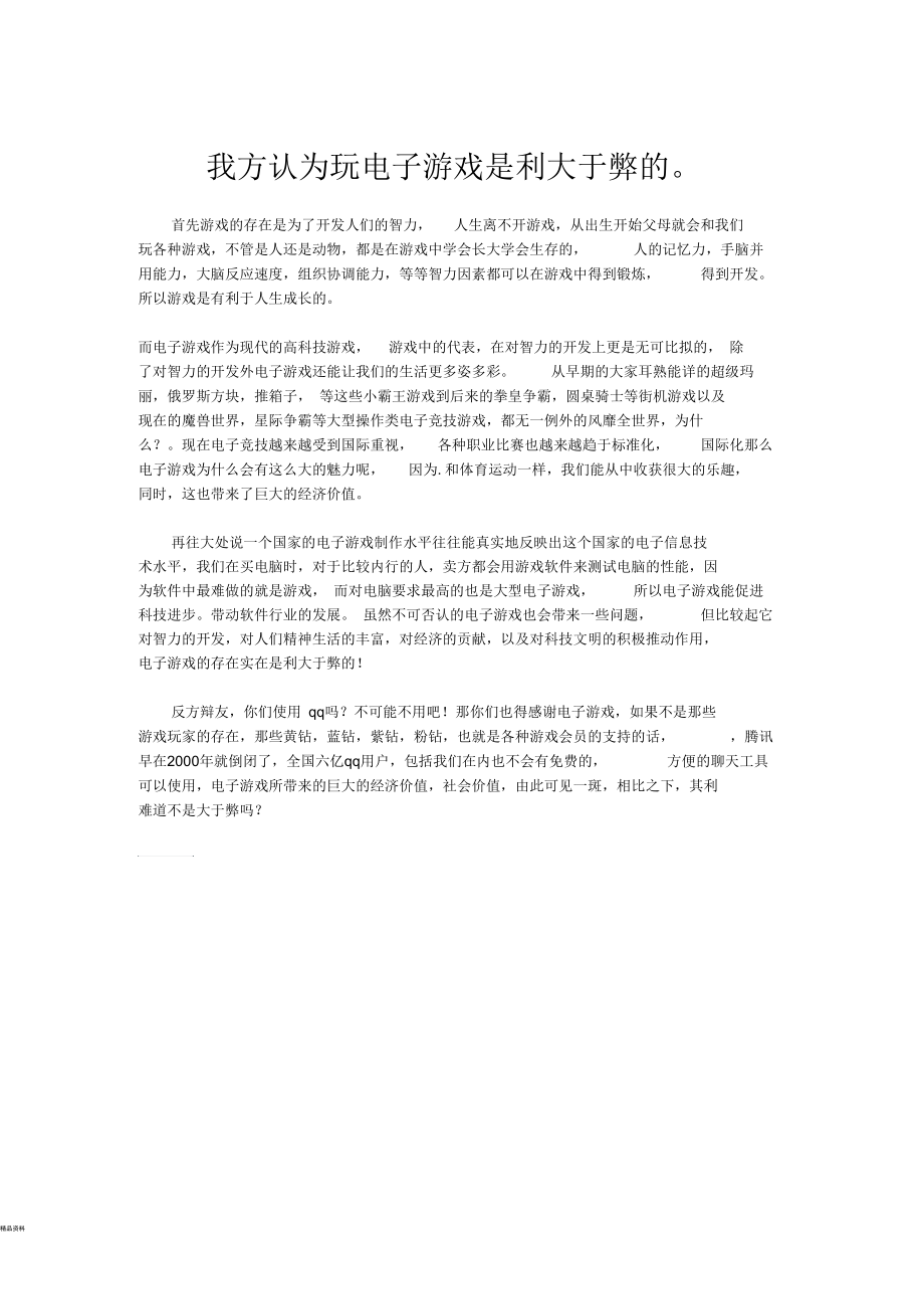 电子游戏利大于弊.docx_第1页