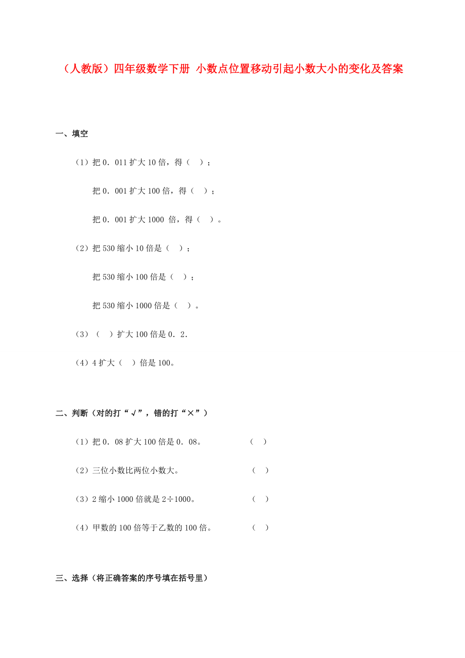 四年级数学下册 小数点位置移动引起小数大小的变化一课一练 人教版 试题.doc_第1页