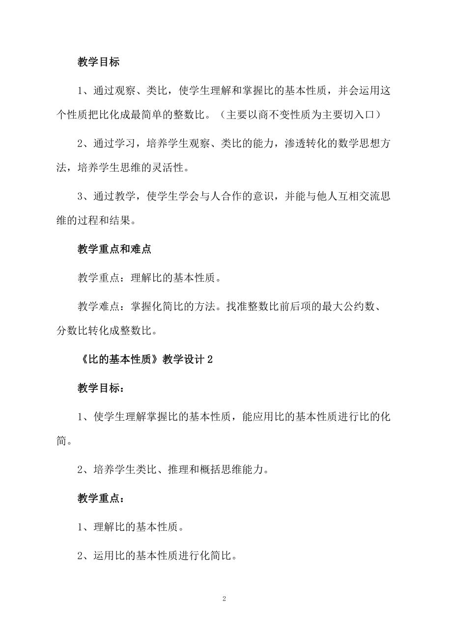 《比的基本性质》教学设计范文.docx_第2页