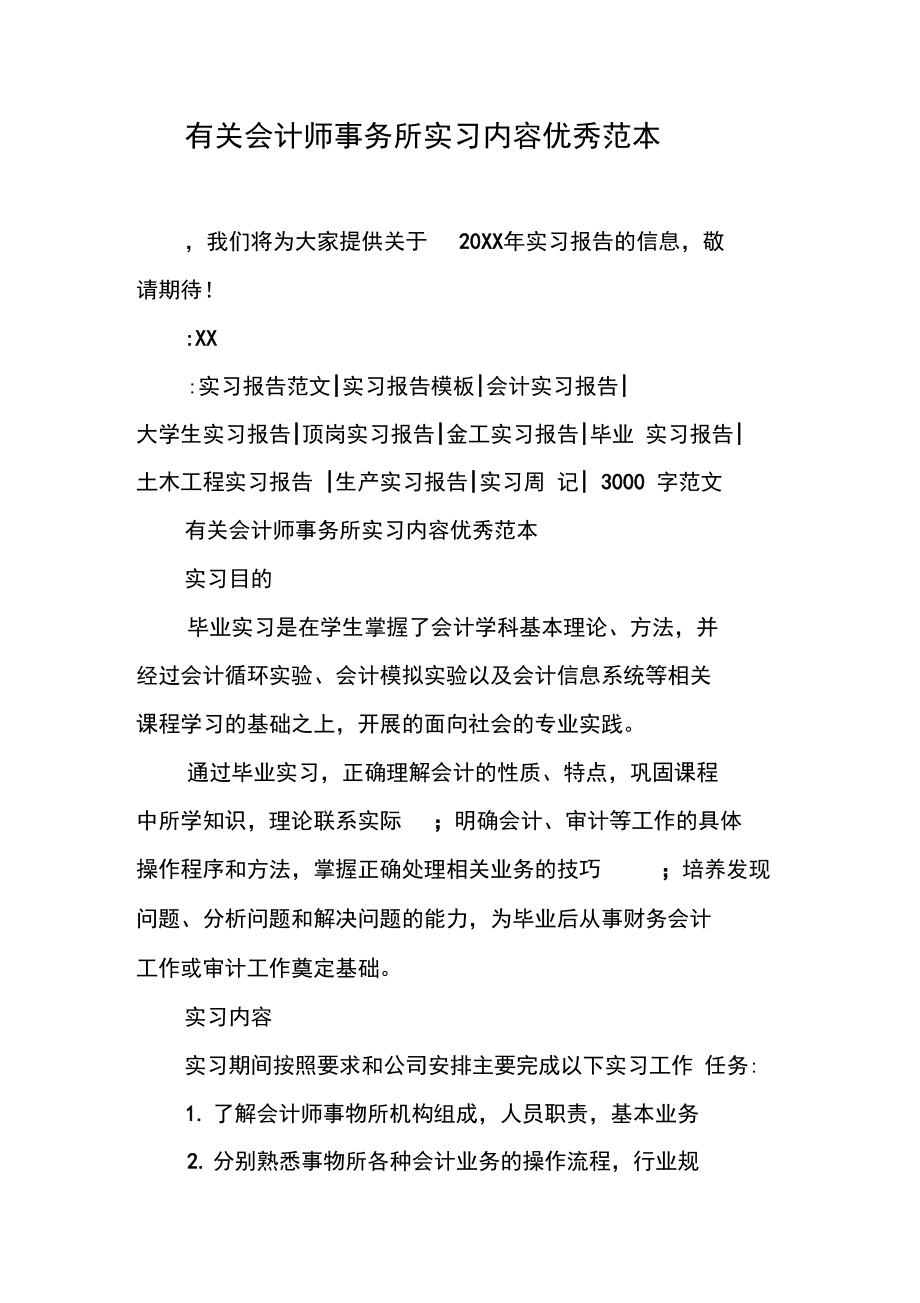 有关会计师事务所实习内容优秀范本.doc_第1页