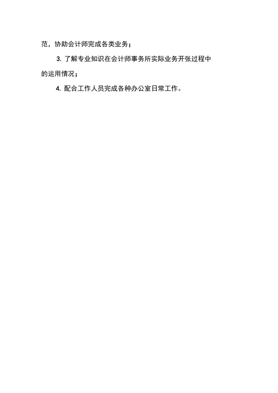 有关会计师事务所实习内容优秀范本.doc_第2页