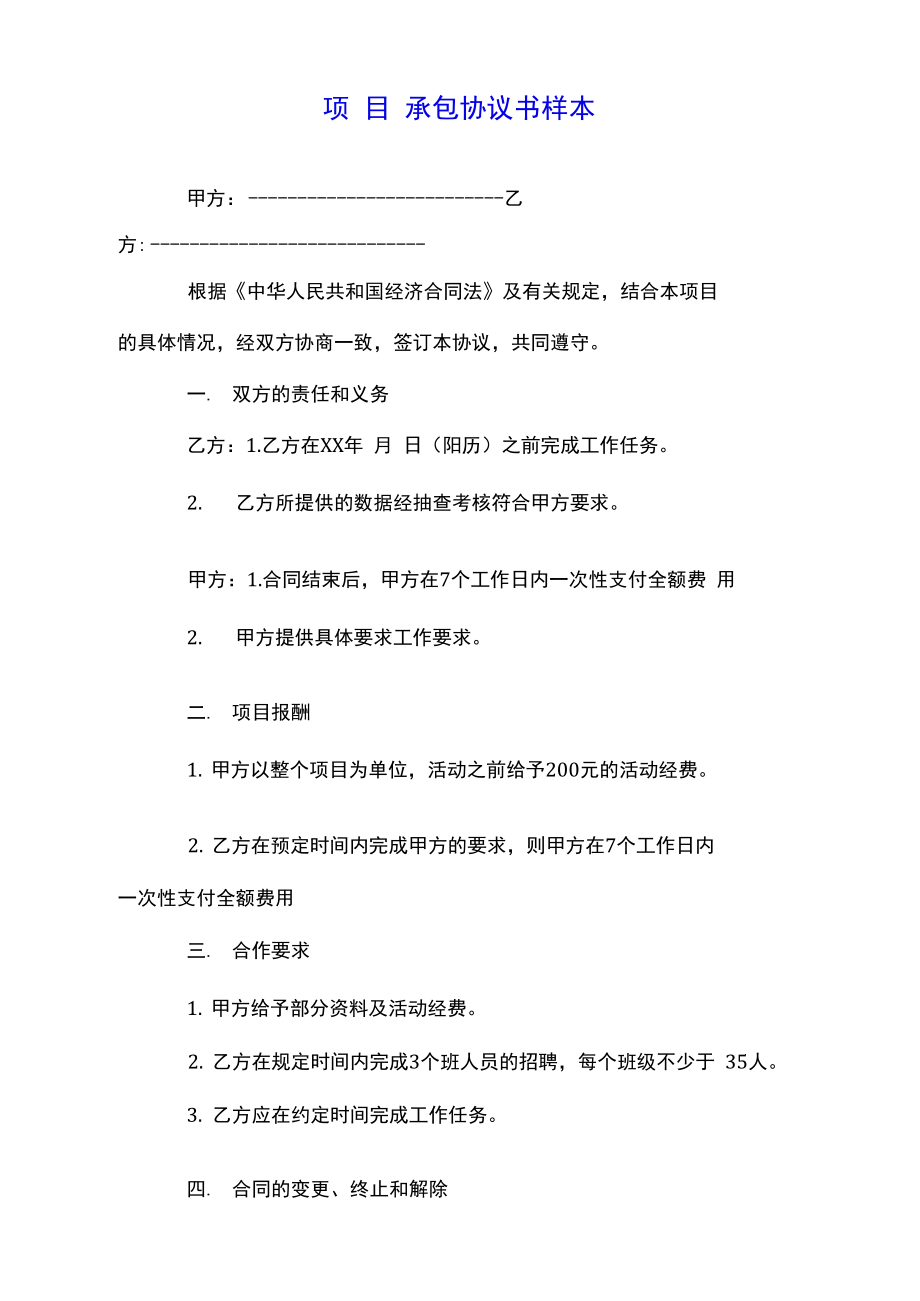 项目承包协议书样本.doc_第1页