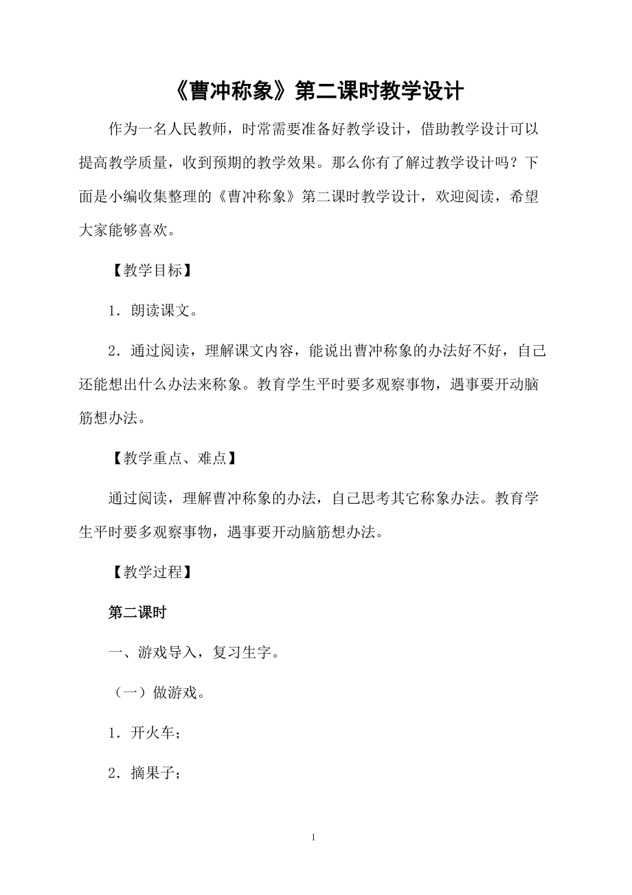 《曹冲称象》第二课时教学设计.docx_第1页