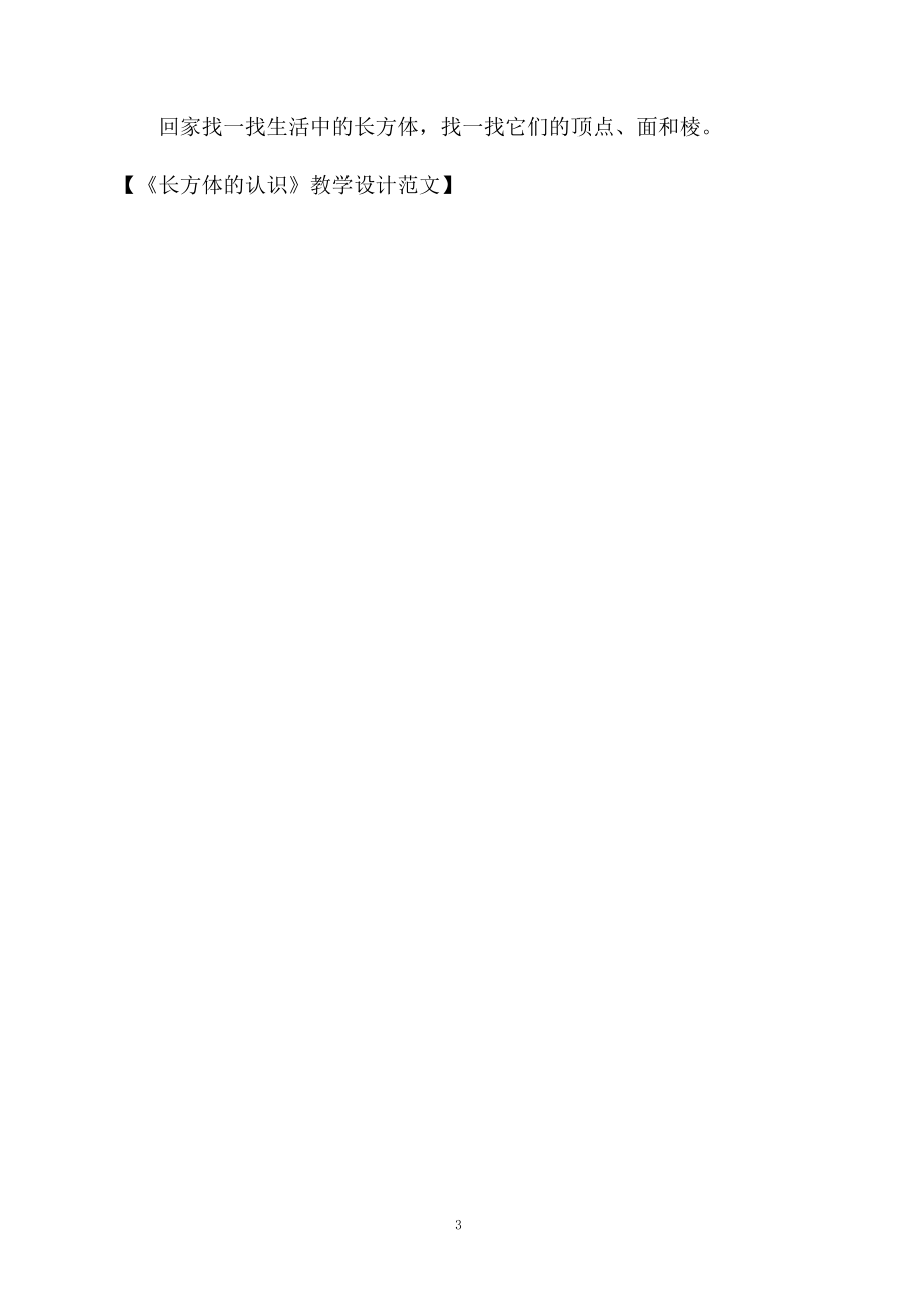 《长方体的认识》教学设计范文.docx_第3页