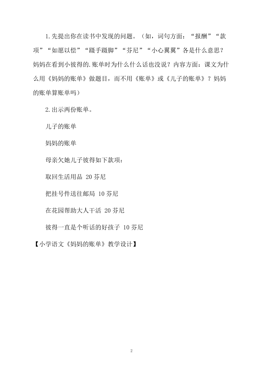 小学语文《妈妈的账单》教学设计.docx_第2页