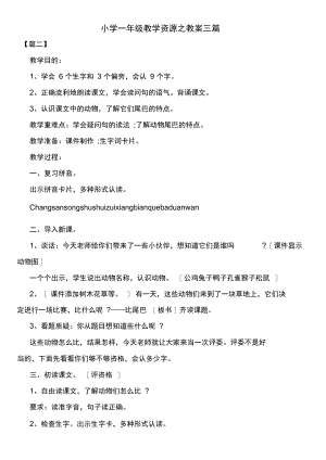 小学一年级教学资源之教案三篇.docx