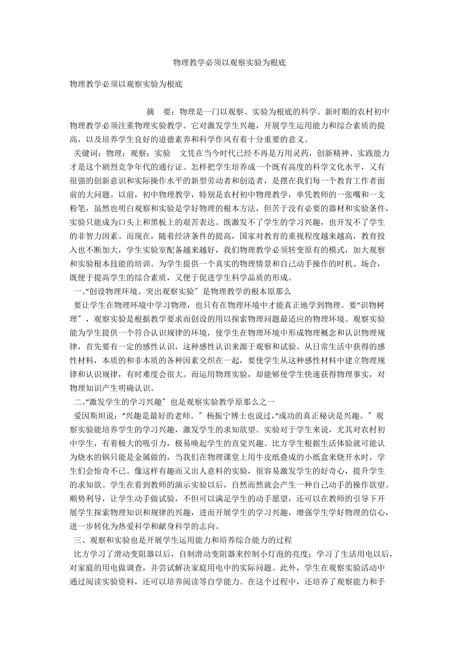 物理教学必须以观察实验为基础 .docx_第1页