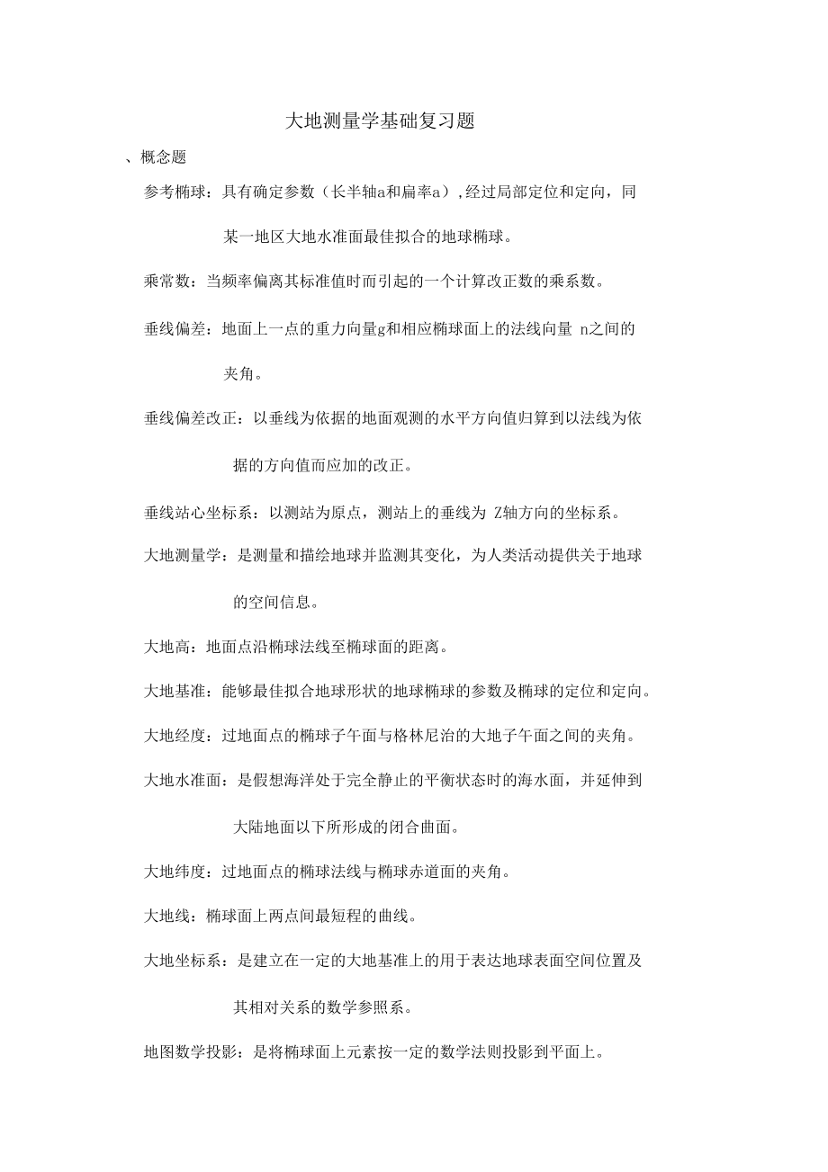 大地测量学基础复习题精选.docx_第1页