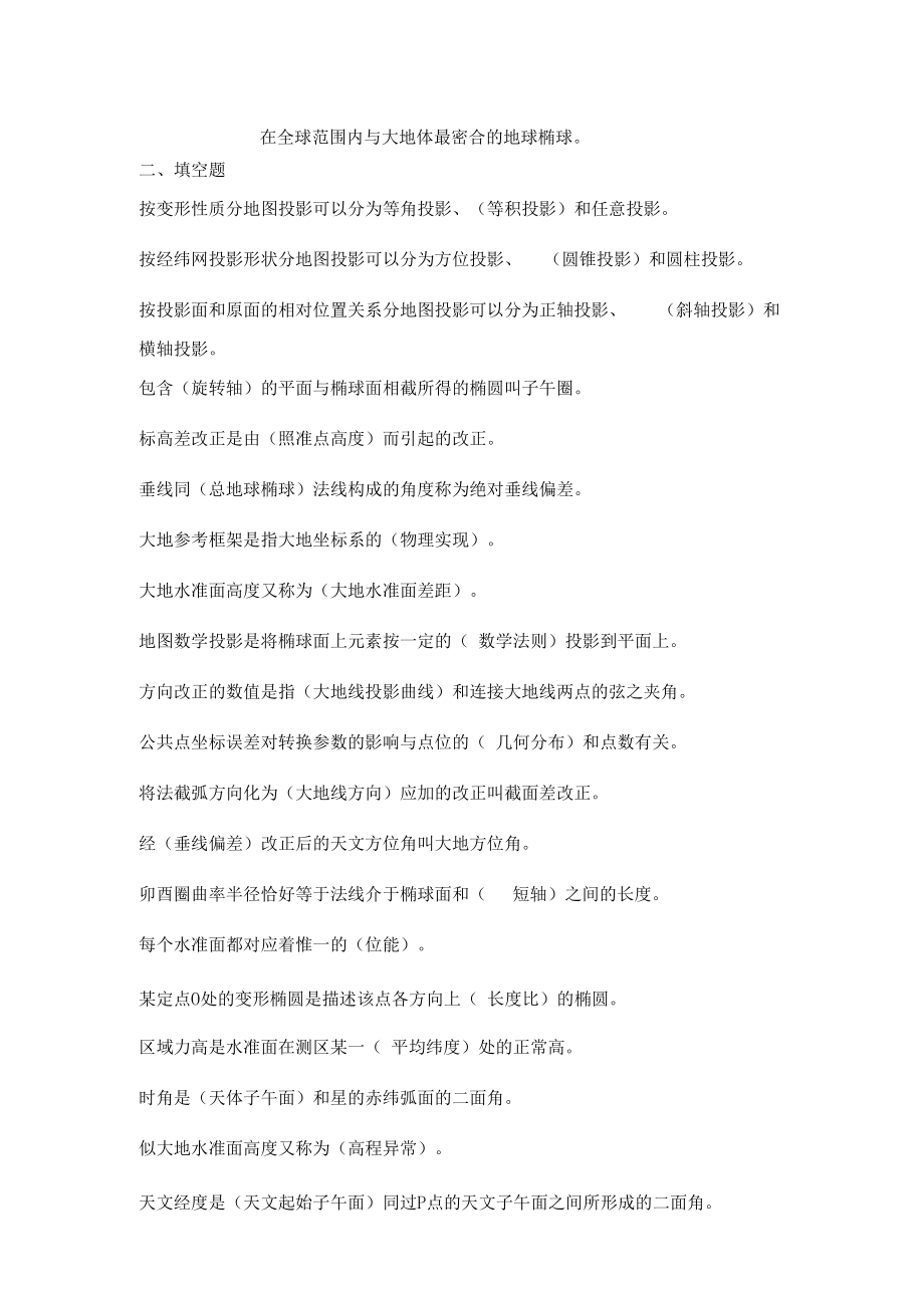 大地测量学基础复习题精选.docx_第3页