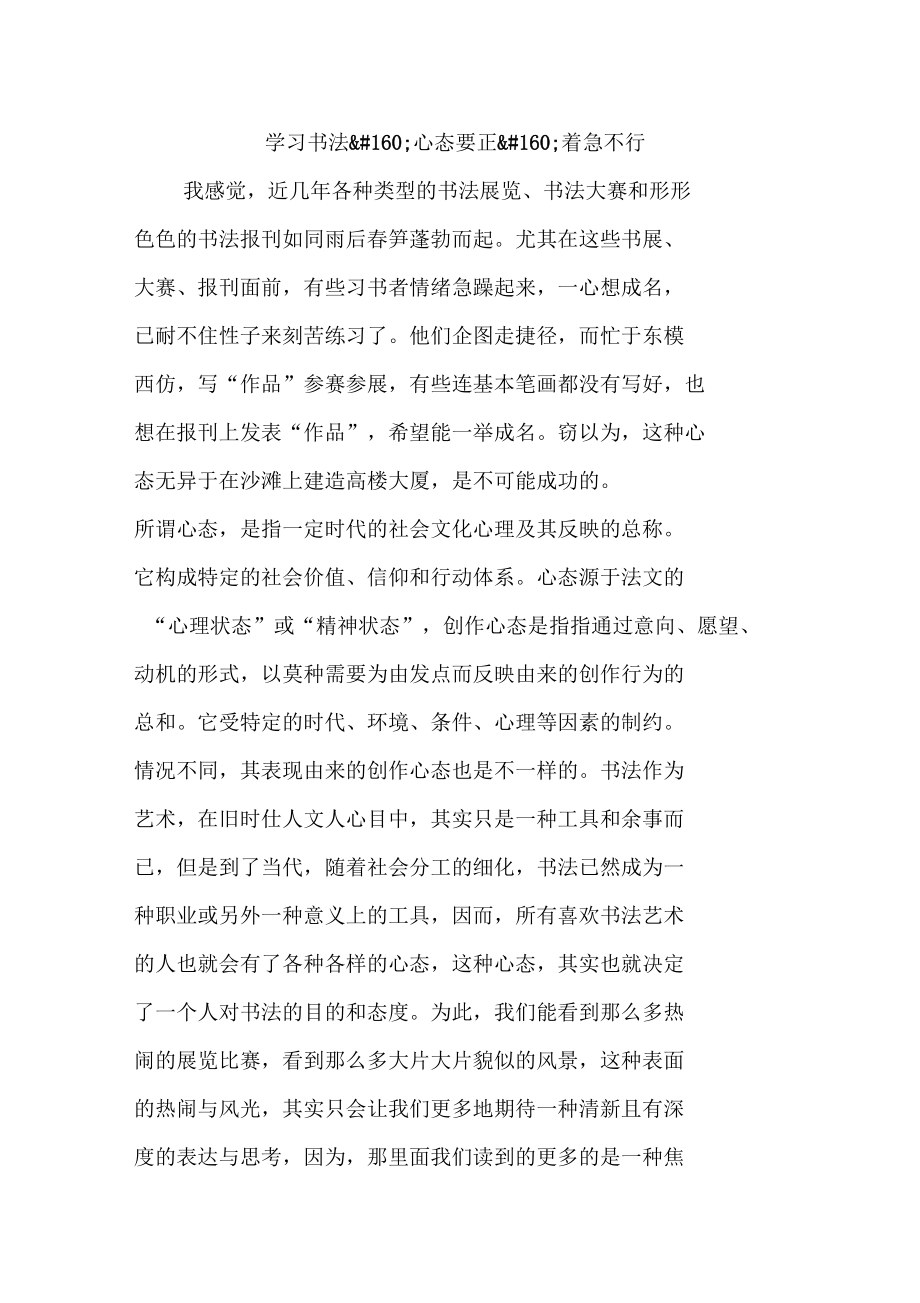 学习书法心态要正着急不行.docx_第1页