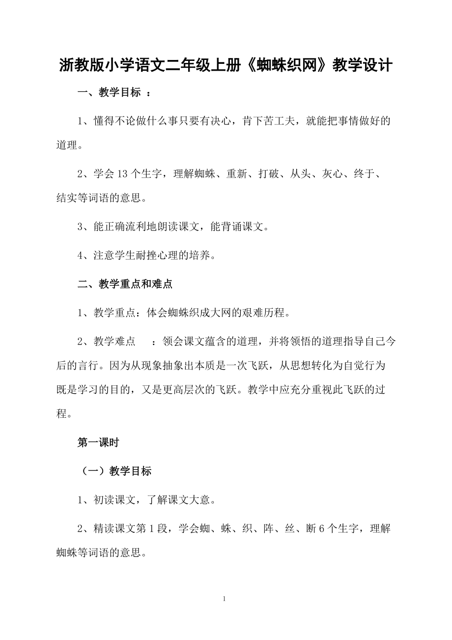 浙教版小学语文二年级上册《蜘蛛织网》教学设计.docx_第1页