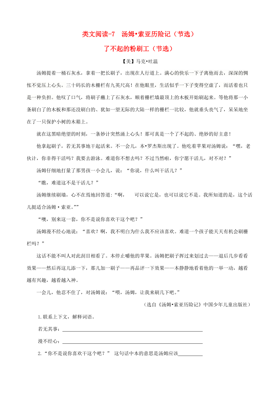 六年级语文下册 第二单元 7 汤姆 索亚历险记（节选）类文阅读 新人教版-新人教版小学六年级下册语文试题.doc_第1页