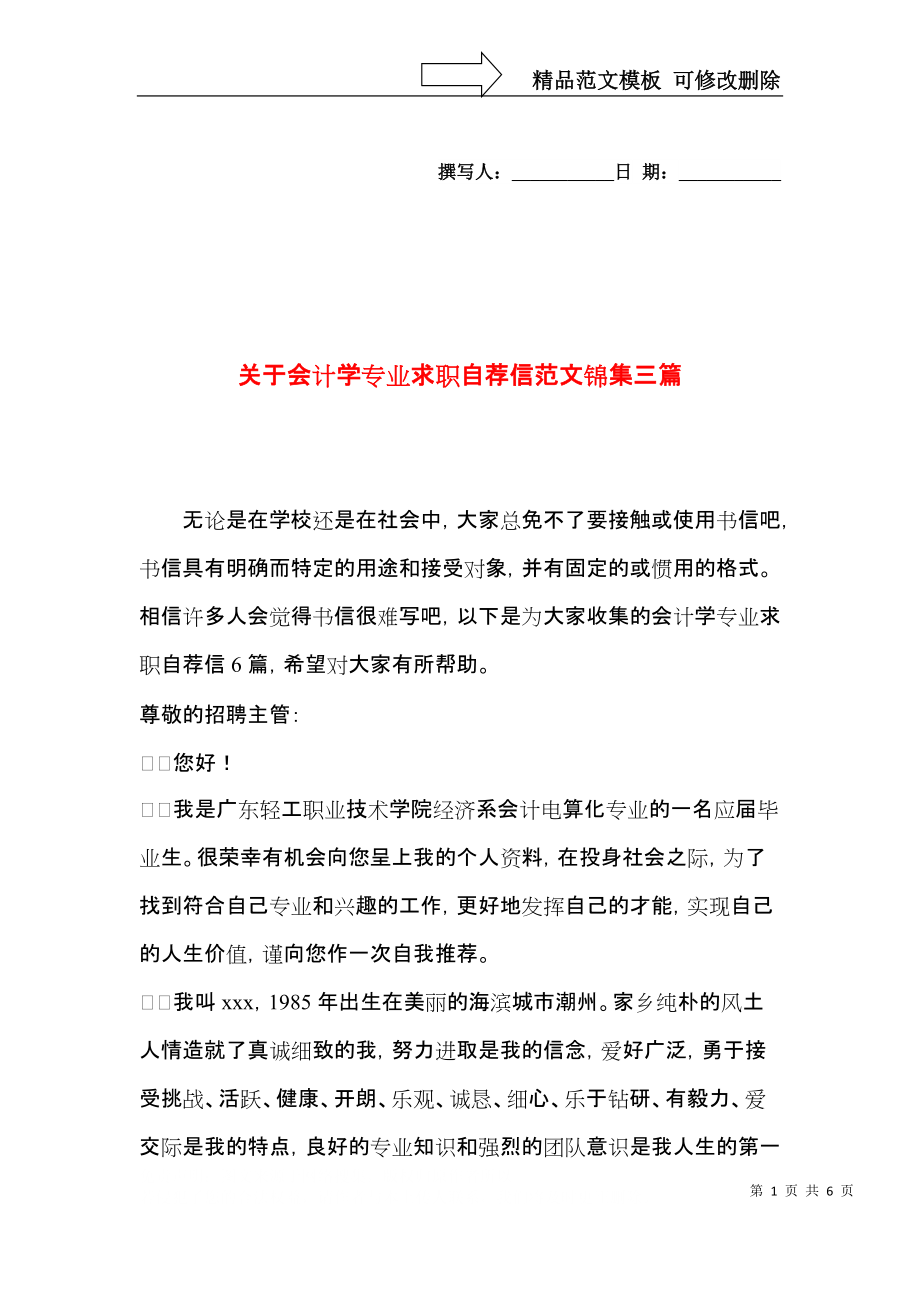 关于会计学专业求职自荐信范文锦集三篇.docx_第1页