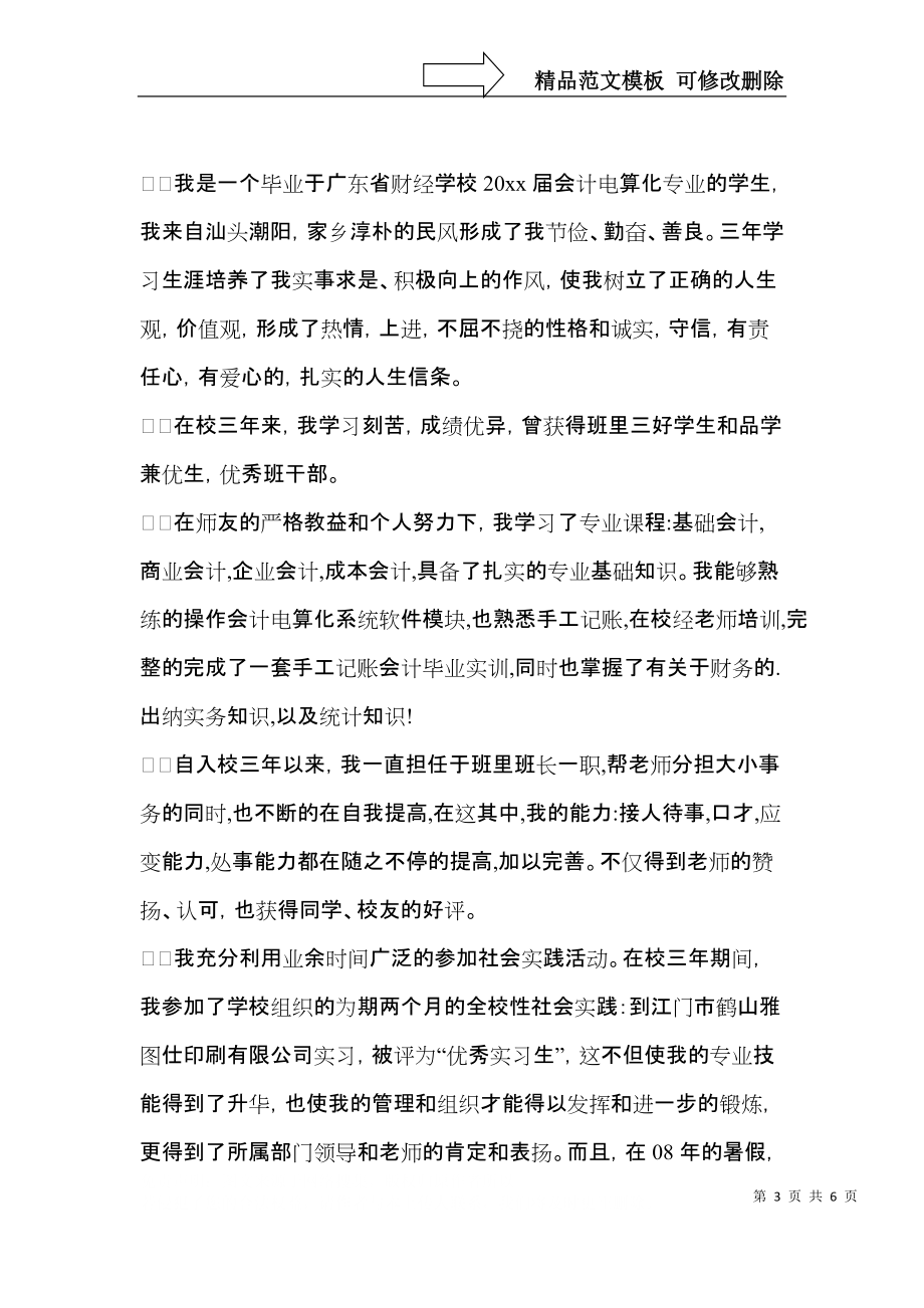 关于会计学专业求职自荐信范文锦集三篇.docx_第3页