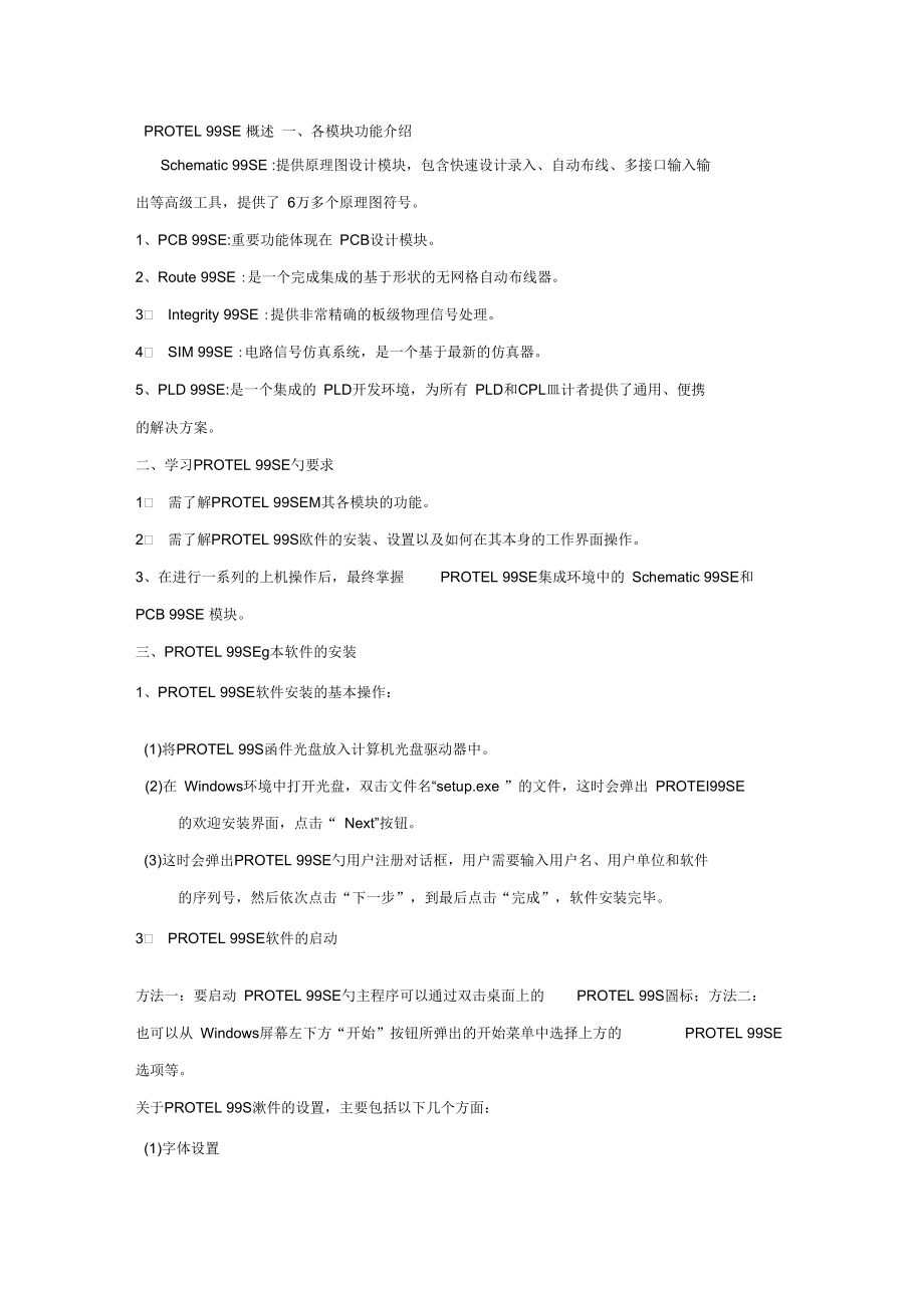 电子线路板图的绘制软件PROTEL99SE中文简介.docx_第1页